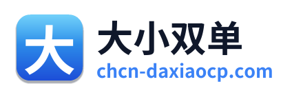 大小双单